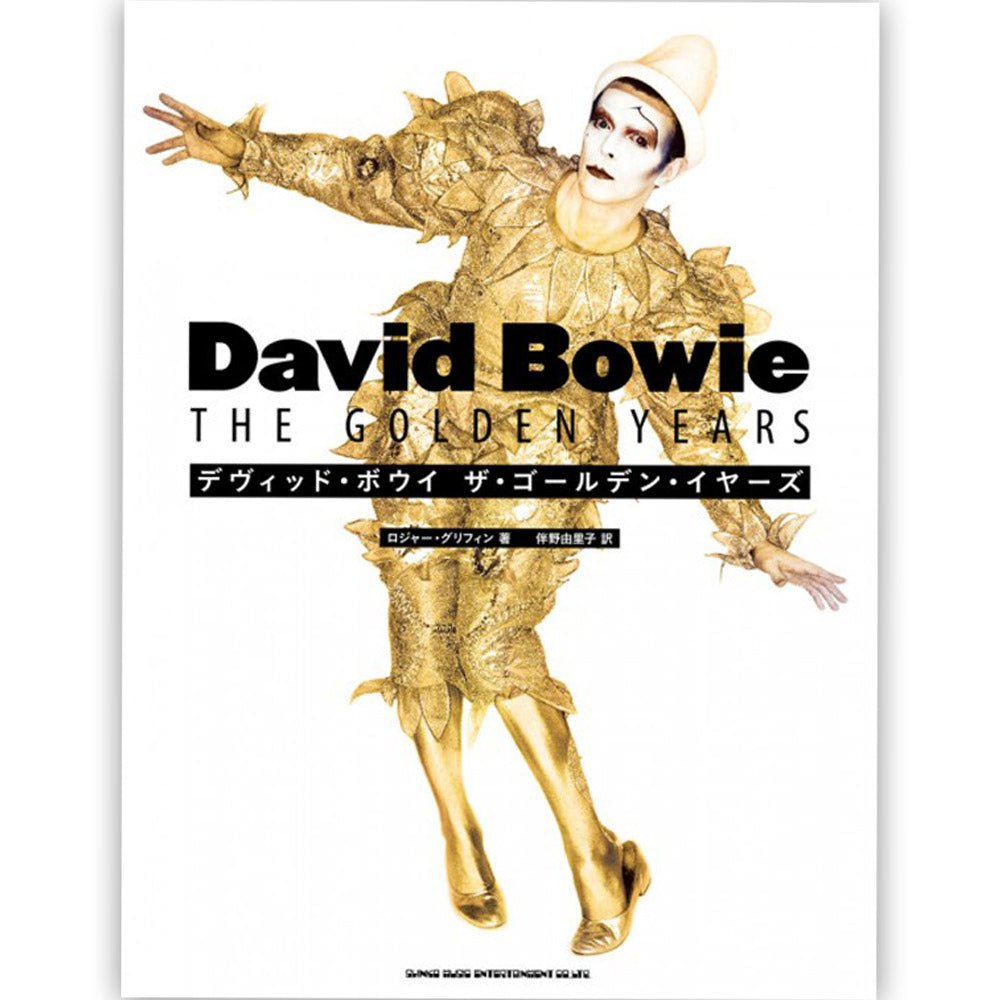 DAVID BOWIE デヴィッドボウイ - デヴィッド・ボウイ ザ・ゴールデン・イヤーズ / 雑誌・書籍 - PGS